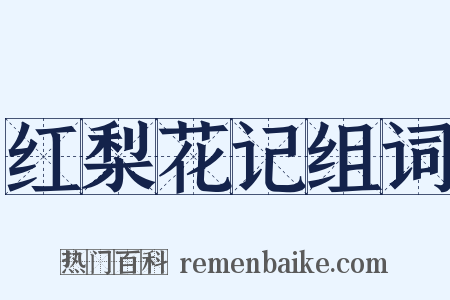 红梨花记组词是什么意思的图片
